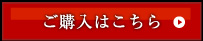 ご購入はこちら