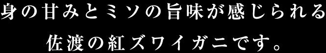身の甘みと味噌の旨味が味わえる佐渡の紅ズワイガニです
